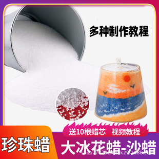 大冰花蜡原料香薰蜡烛diy雪花结晶手工沙画蜡烛珍珠蜡沙蜡棕榈蜡
