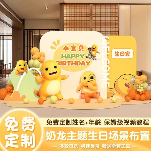 奶龙主题生日场景布置装饰氛围气球男女孩儿童10十周岁背景墙kt板