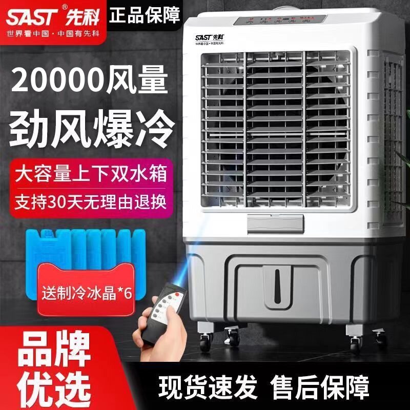 先科工业冷风扇 空调扇商用 家用制冷风扇单冷水冷风机厂房冷气器