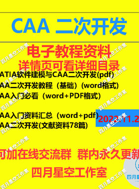 CAA二次开发教程电子资料 CATIA软件建模电子资料 二次开发资料包