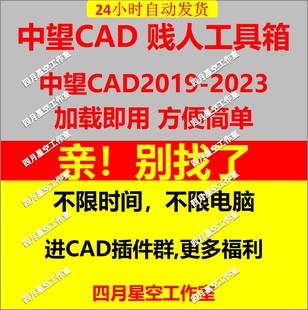 中望CAD插件 中望CAD贱人工具箱 中望CAD2023 2020 2021 2022使用