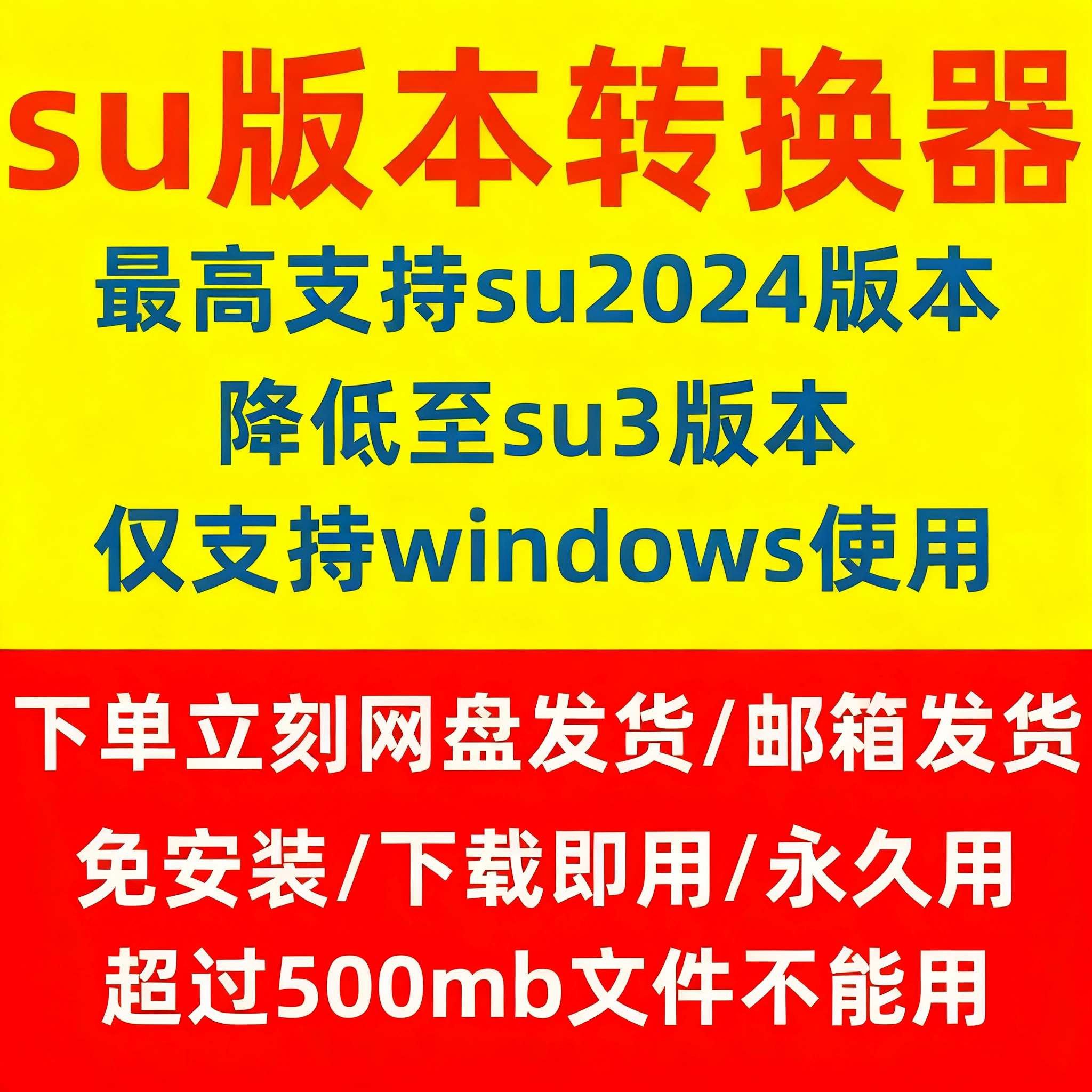 【免安装】SU草图大师转换器支持2025SKP格式任意高版本转低版本