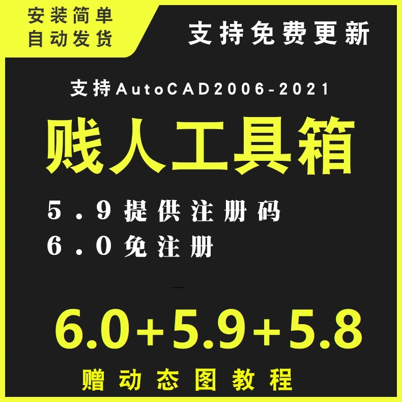 CAD贱人工具箱6.0+5.9+5.8 CAD绘图神器大全cad自动标注工具cad 商务/设计服务 设计素材/源文件 原图主图