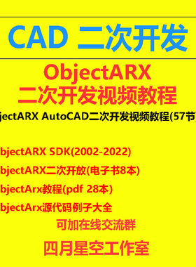 CAD二次开发视频教程ObjectARX AutoCAD教程objCAD2010二次开发