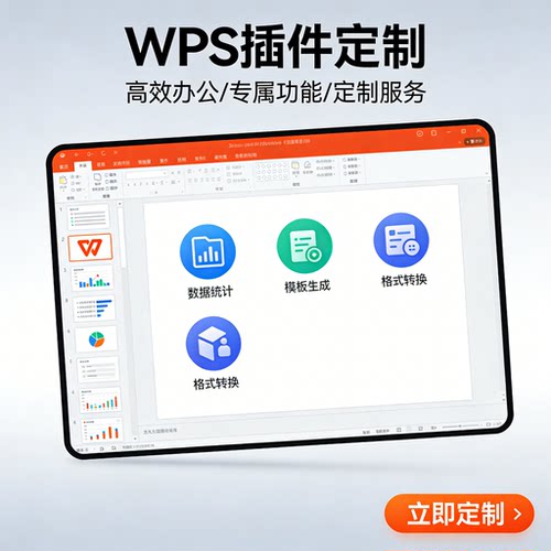 WPS插件定制 WPS排版插件制作 wps投标助手定制 VSTO办公软件定制