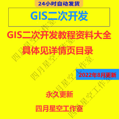 gis二次开发教程资料大全 C#开发教程实例源码资料视频教程全套