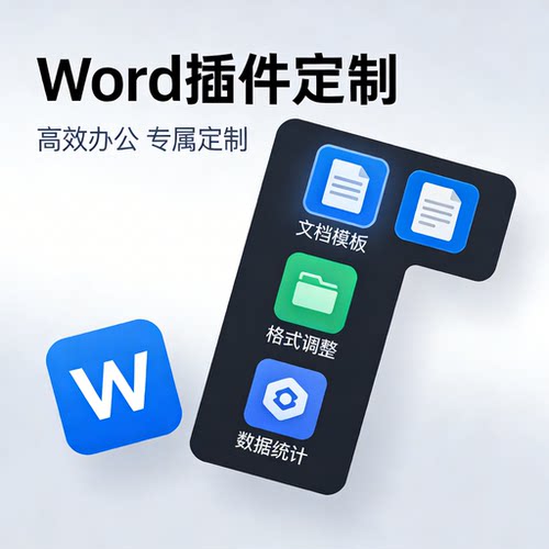 Office Word插件定制 快速自动批量标书公文排版软件定制页眉图表