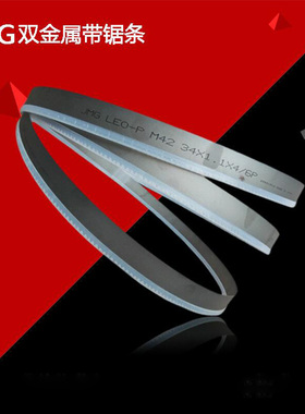 带锯条m42 锯条 日本机用锯床锯条 捷姆吉JMG4570带锯条