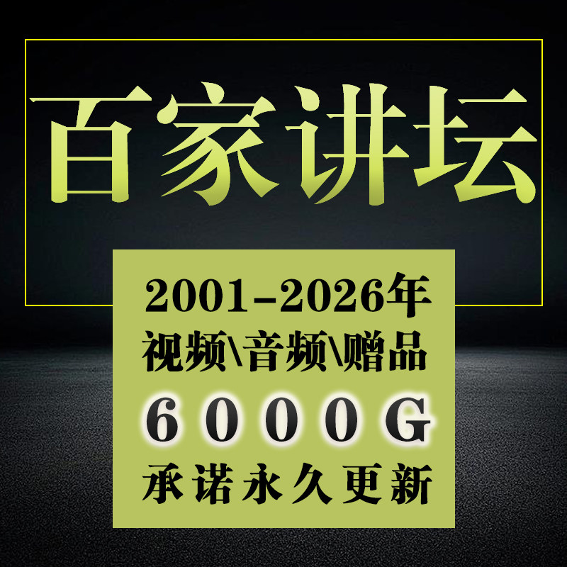 百家讲坛全集视频+音频国学历史知识2001-2026易中天王立群代下载