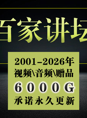 百家讲坛全集视频+音频国学历史知识2001-2026易中天王立群代下载