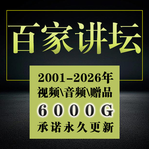 百家讲坛全集视频+音频永久更新