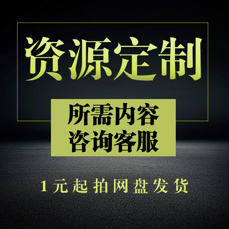 资源定制全集视频素材教程国学知识中医知识视频代下载代找