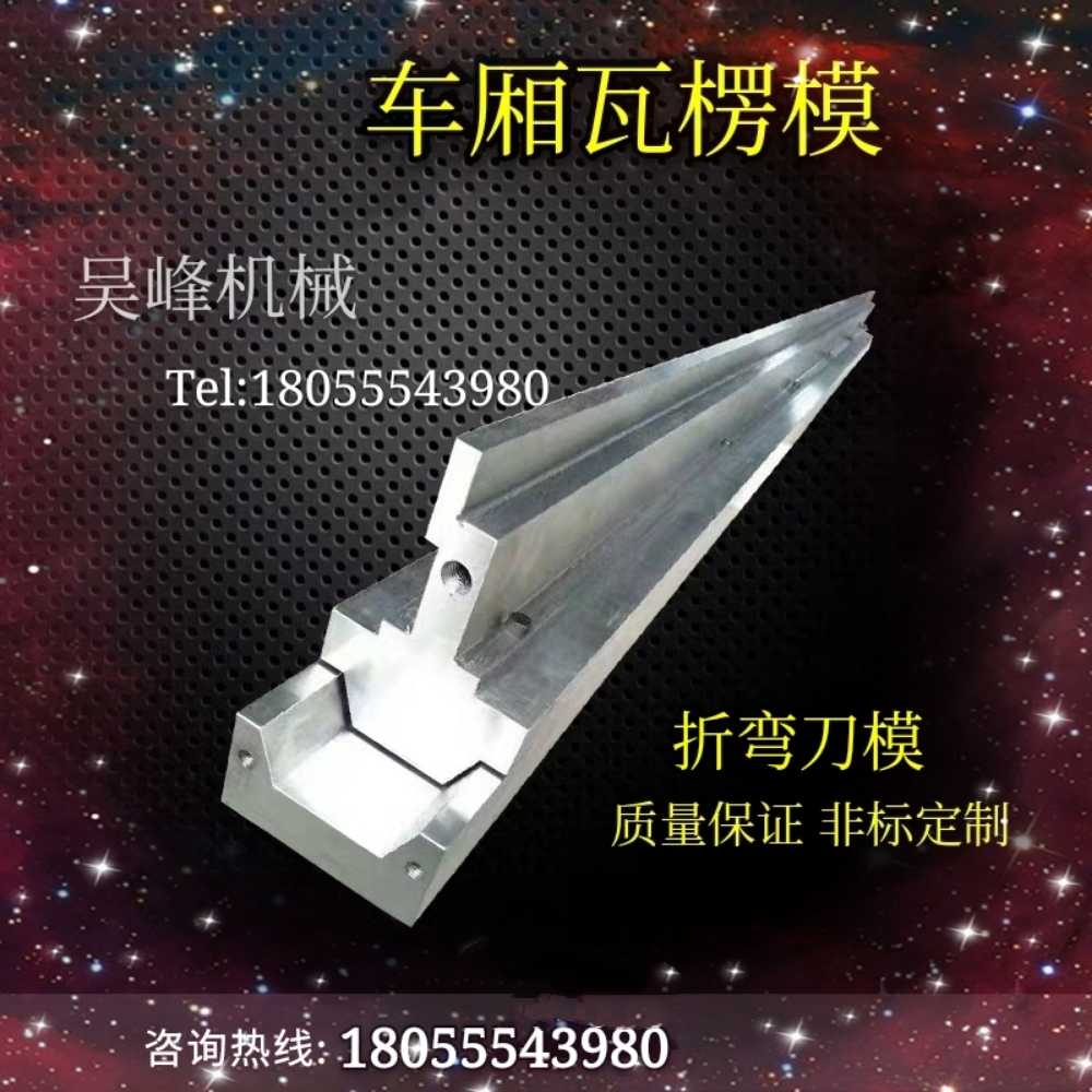 折弯模具 车厢板瓦楞模 标准模 数控模 折弯机上刀 折弯下模