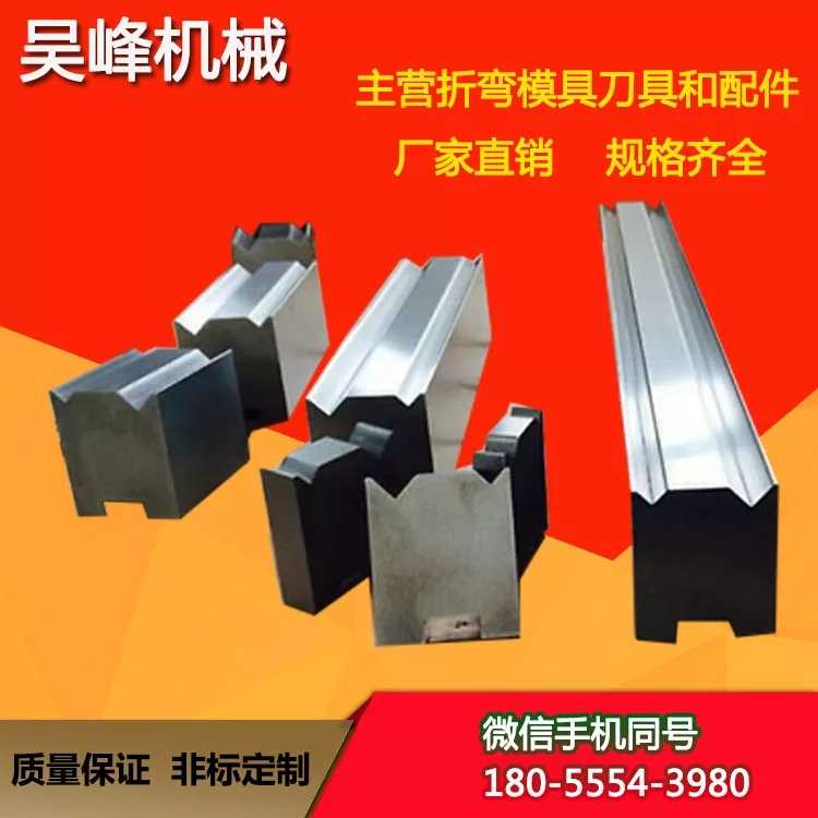 折弯模具厂家 数控同心双V下模 上下折弯机刀模 非标定制 单v模