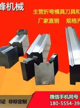 折弯模具厂家 数控同心双V下模 上下折弯机刀模 非标定制 单v模