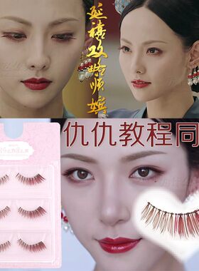 汉服古风假睫毛延禧攻略cos顺嫔红棕色仇仇同款Lolita假睫毛包邮