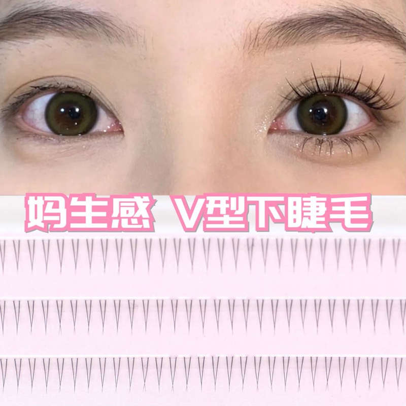 下睫毛自然仿真单簇分段嫁接新手