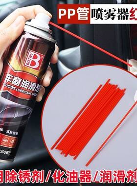 除锈剂润滑剂喷管加长小红管除锈喷头红管WD-40防锈喷雾塑料细管