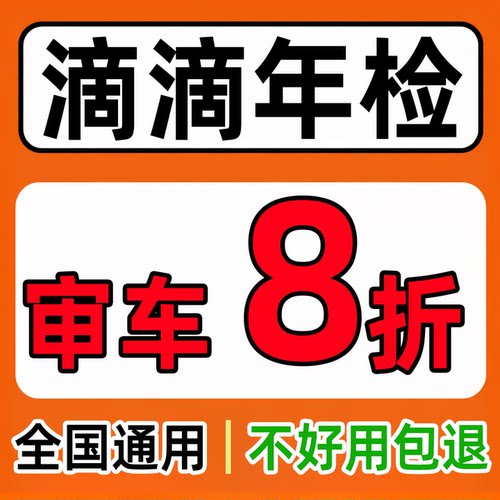 滴滴年检八折优惠券私家车营运