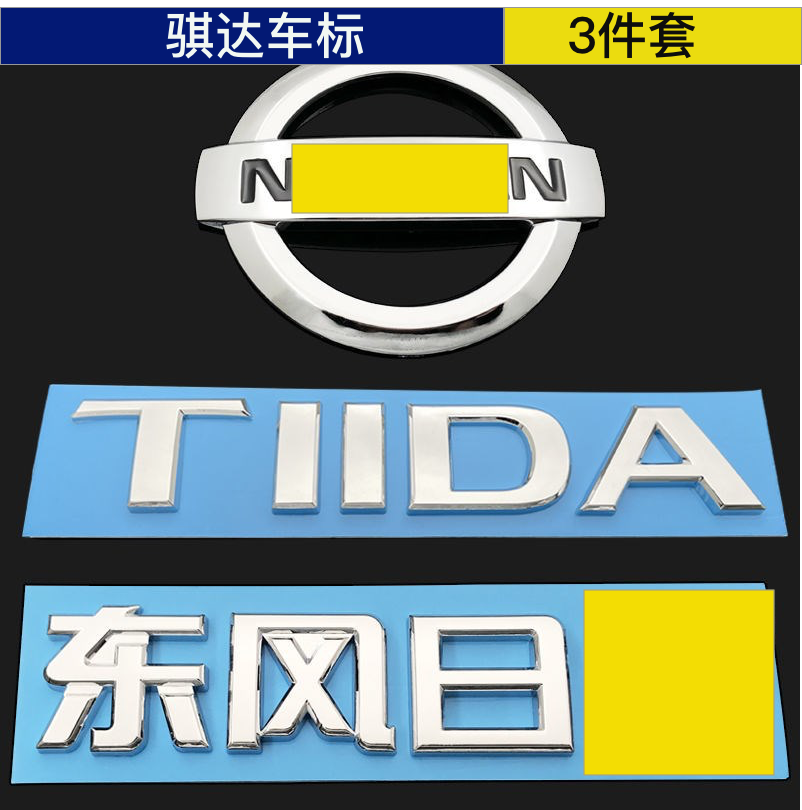 适用于老款骐达颐达前后车标tiida前中网标后尾箱标英文标志