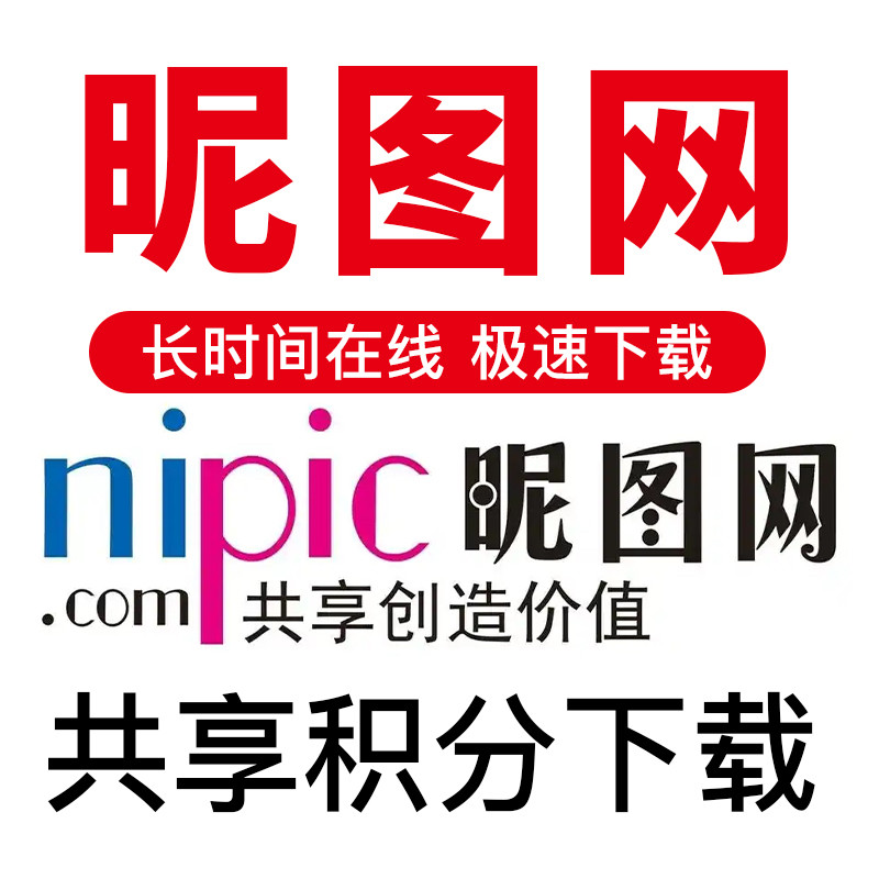 N图网下载，呢图网nitpic素材元素