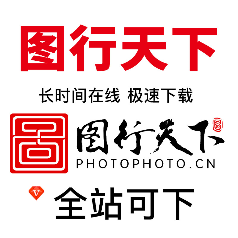 图行天下素材元素全站代下