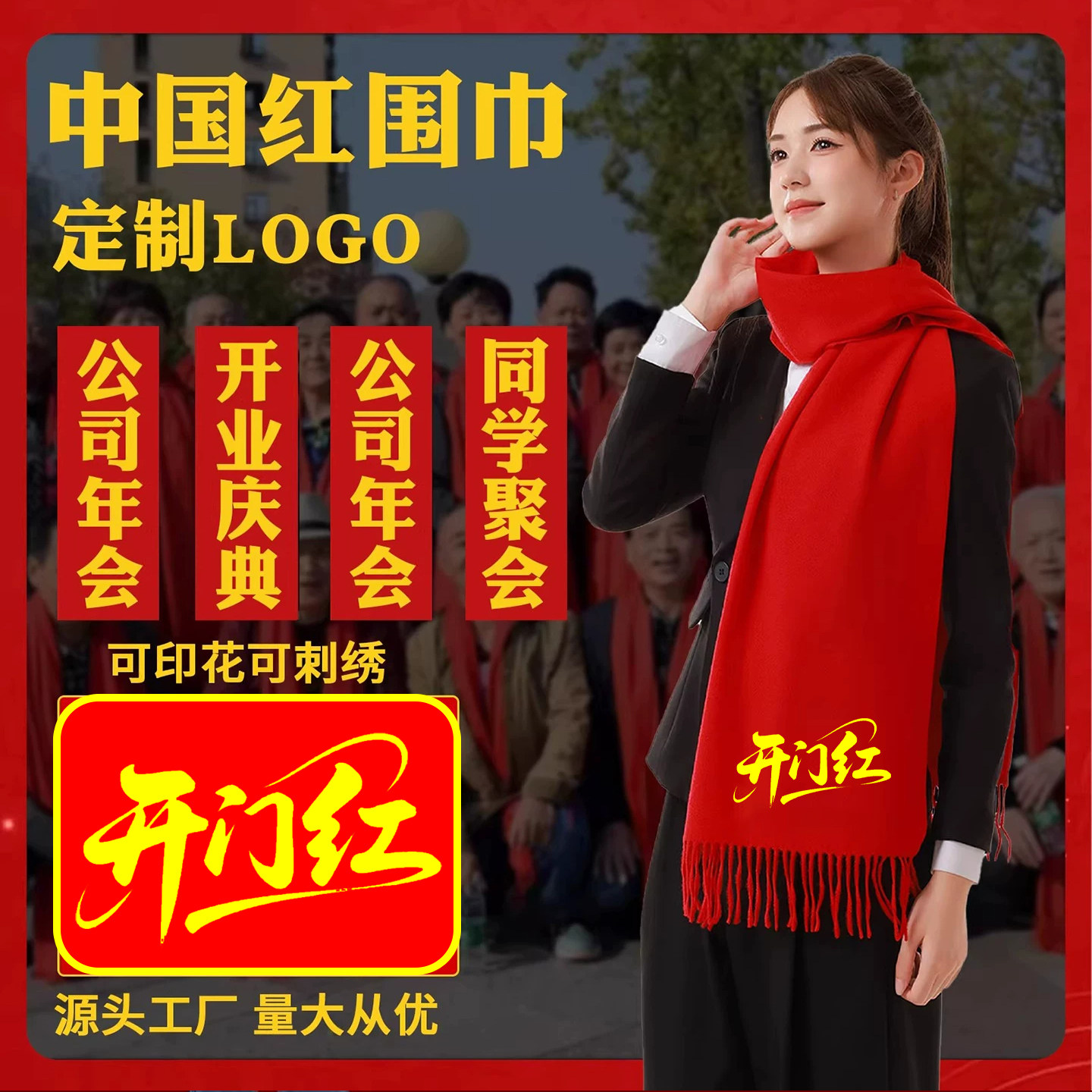 红围巾定制公司年会开门红庆典开业活动中国大红色围脖印字印logo