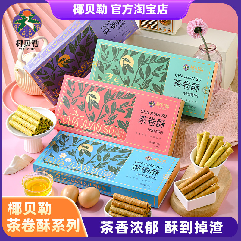 椰贝勒茶卷酥手工鸡蛋卷饼干年货小吃过年送礼零食特产伴手礼礼盒