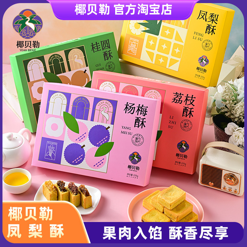 椰贝勒凤梨酥多枚礼盒装厦门特产伴手礼下午茶零食糕点送长辈礼