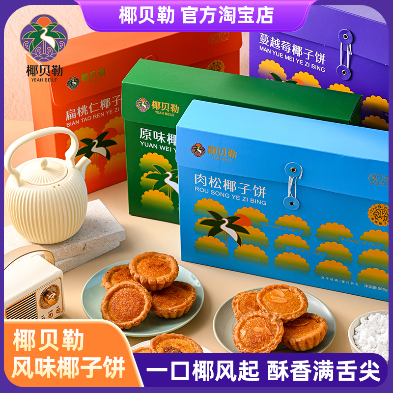椰贝勒福建厦门特产椰子饼