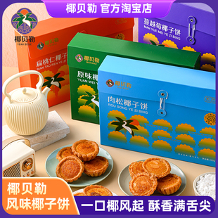 椰贝勒椰子饼传统糕点厦门特产原味肉松酥饼办公室零食伴手礼中秋