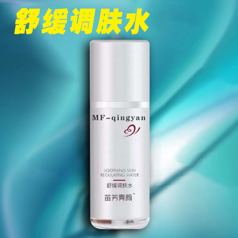 苗方清颜舒缓调肤水正品补水护肤品精华液保湿祛痘面部精华修护