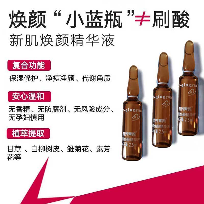 苗方清颜新肌焕颜精华液闭口战痘粉刺痤疮黑头疏通毛孔净透肌肤