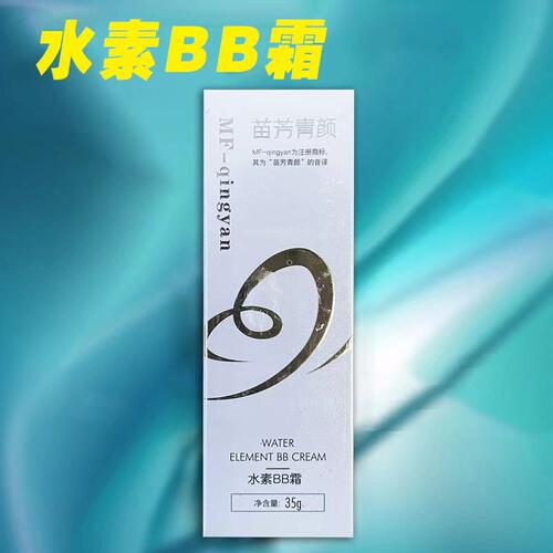 苗方清颜水素BB霜遮瑕提亮肤色