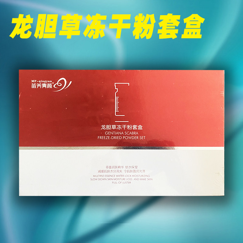 苗方清颜龙胆草冻干粉温和安肤急救红脸智能愈肌补水润泽摆脱泛红