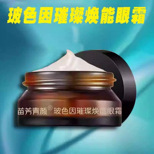 苗方清颜玻色因璀璨焕能眼霜淡化细纹黑眼圈修护润泽平滑