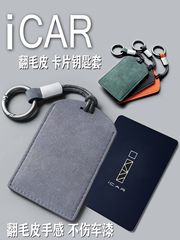 适用奇瑞icar03卡片钥匙套包壳真皮翻毛皮保护套卡套2024款男女