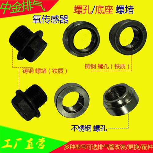 三元催化器孔氧传感器螺丝孔堵头