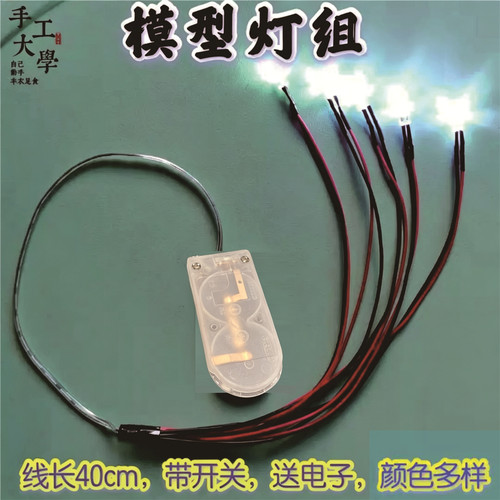 DIY手办手工灯沙盘发光模型灯珠