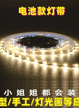 3V灯带5mm宽超细超窄led灯条电池款柔性自粘贴模型灯光画装饰线灯