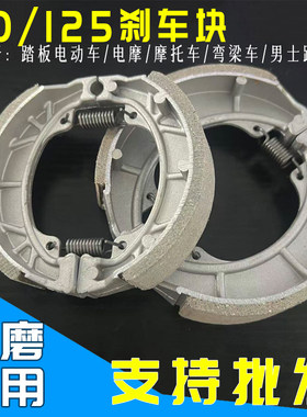 电动车摩托车CG125/110刹车块