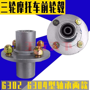 摩托电动三轮车前圈轮毂6302 6304轴承改装转换器4孔前轴轮鼓配件