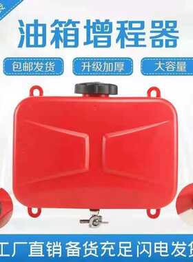 摩托车油箱备用加装增程器塑料