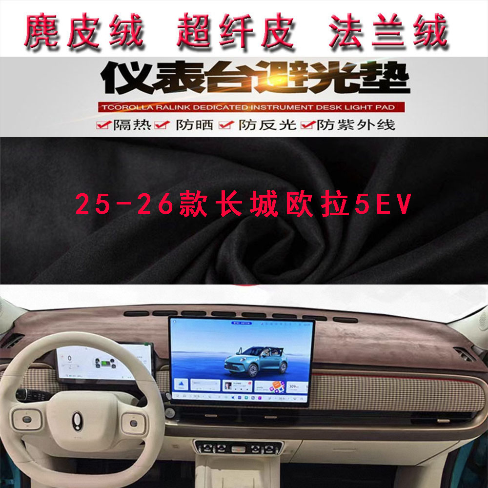 25-26款长城欧拉5EV仪表台避光垫