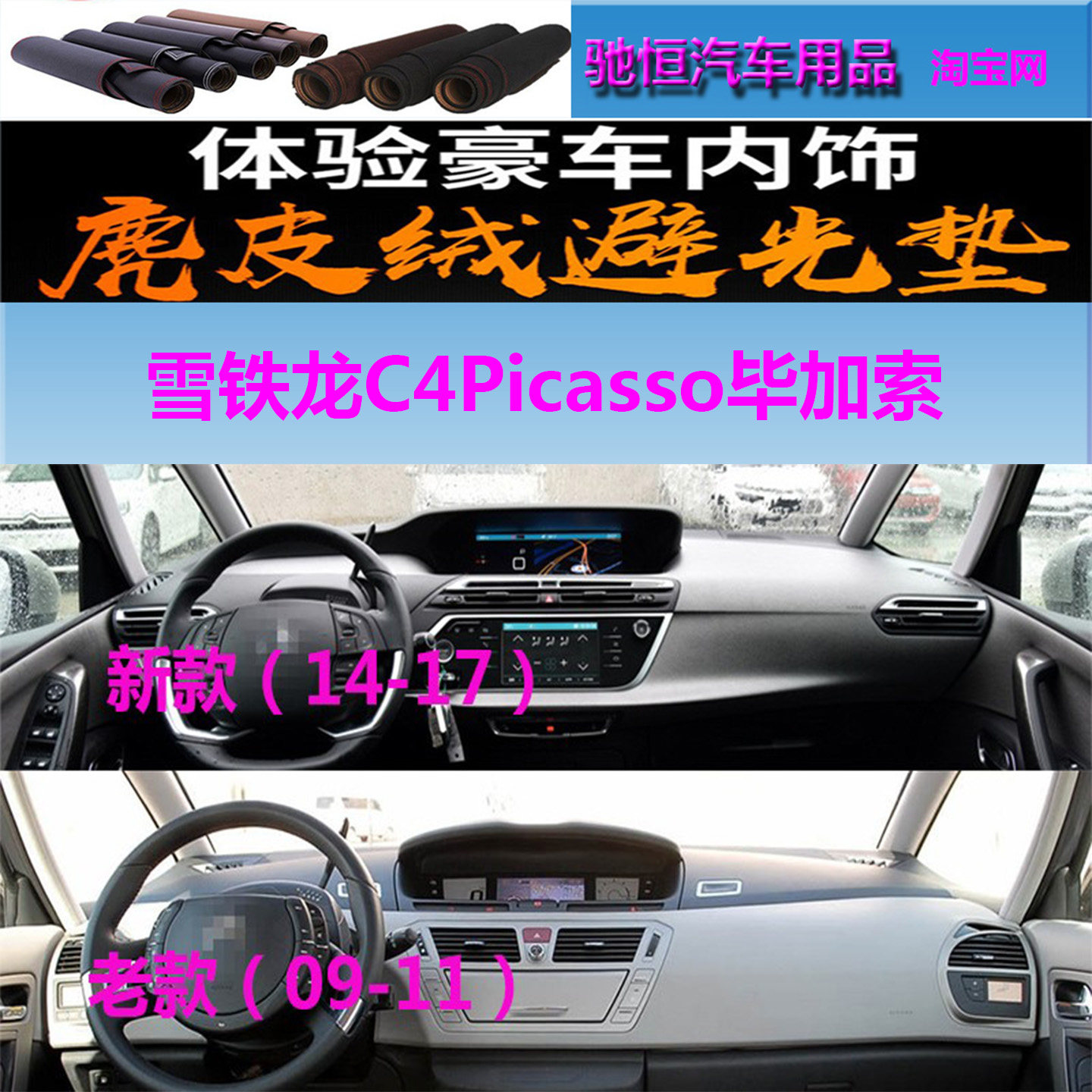 09-17款雪铁龙C4毕加索避光垫