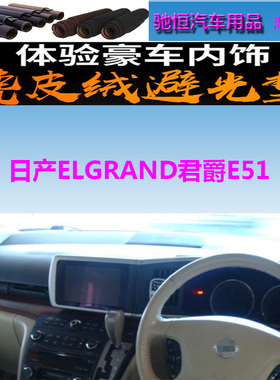 适用于Nissan日产ELGRAND君爵E51仪表台避光垫中控台防晒遮阳反光