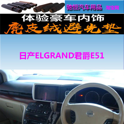 Nissan日产ELGRAND君爵E51避光垫