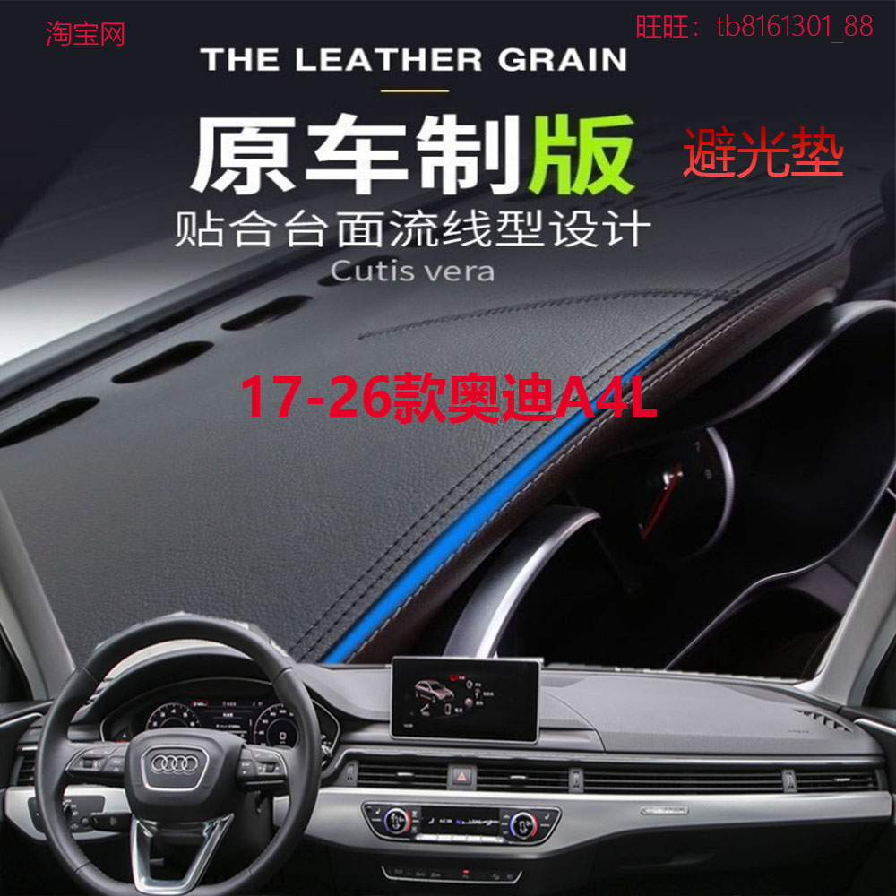 17-26款奥迪A4L仪表台避光垫防晒