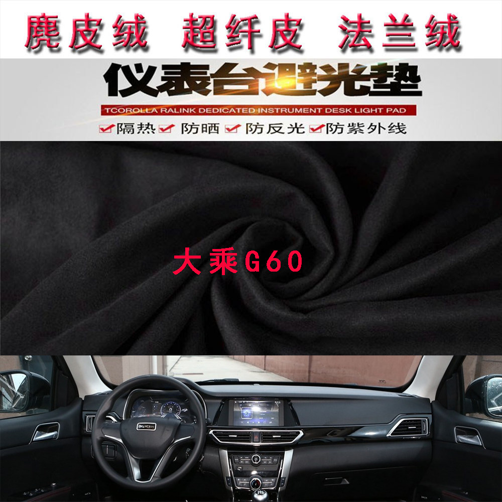 大乘G60仪表台避光垫中控台防晒