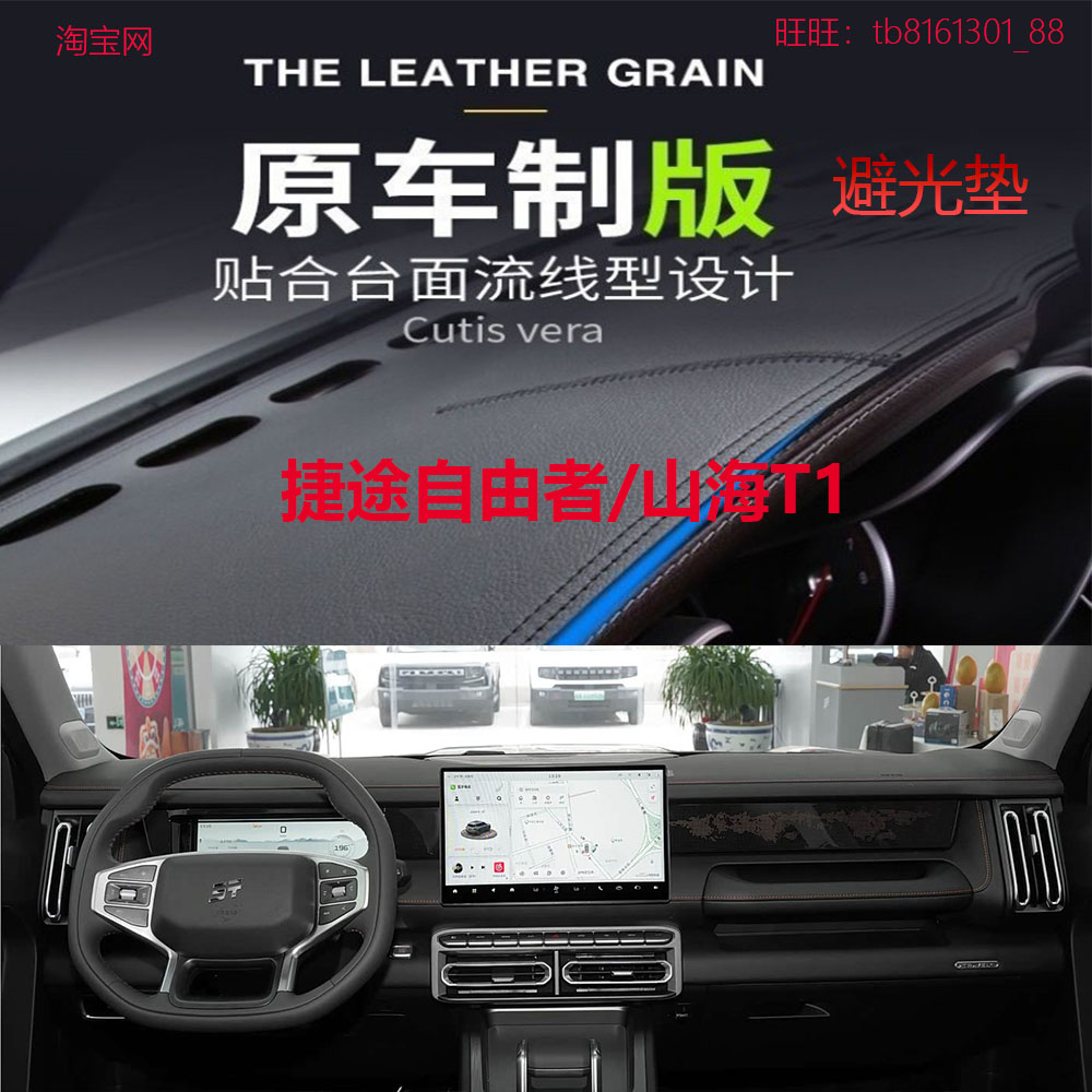 捷途自由者/山海T1仪表台避光垫